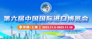 鸡吧日出水视频第六届中国国际进口博览会_fororder_4ed9200e-b2cf-47f8-9f0b-4ef9981078ae